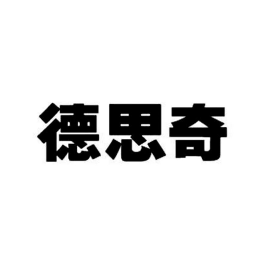 em>德思奇/em>
