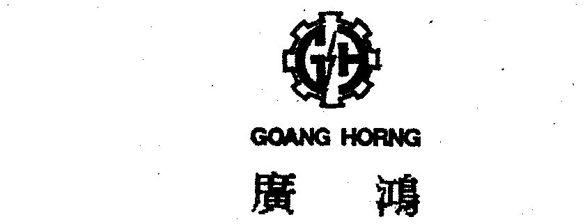 广鸿 em>goang/em horng