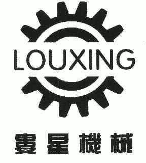 娄星机械;louxing