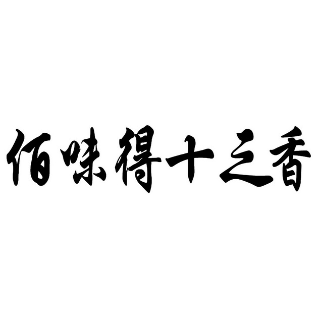 佰味得十之香 企业商标大全 商标信息查询 爱企查