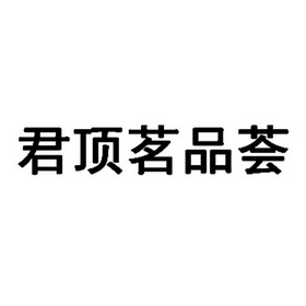 君顶茗品荟 企业商标大全 商标信息查询 爱企查