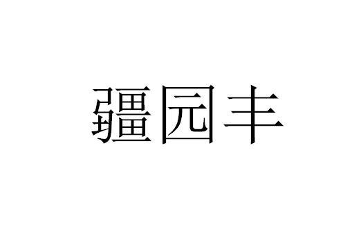 2020-08-24国际分类:第01类-化学原料商标申请人:乌鲁木齐和润丰源