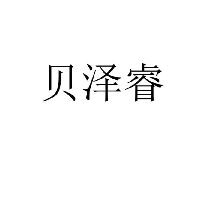 贝泽睿