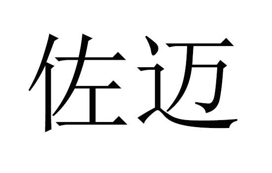 em>佐/em em>迈/em>