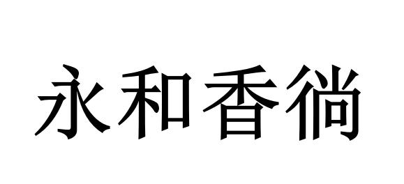 第30类-方便食品商标申请人:江苏康之源生物科技有限公司办理/代理