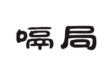 2018-03-20国际分类:第29类-食品商标申请人:陈秀宇办理/代理机构