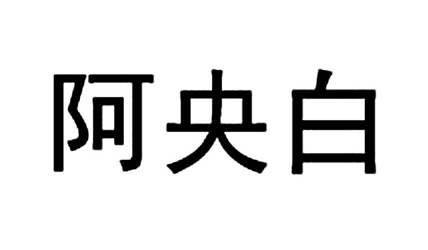 em>阿央白/em>