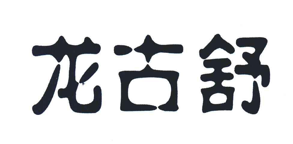em>龙古舒/em>