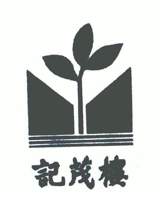 第30类-方便食品商标申请人:宁波市楼茂记食品有限公司办理/代理机构