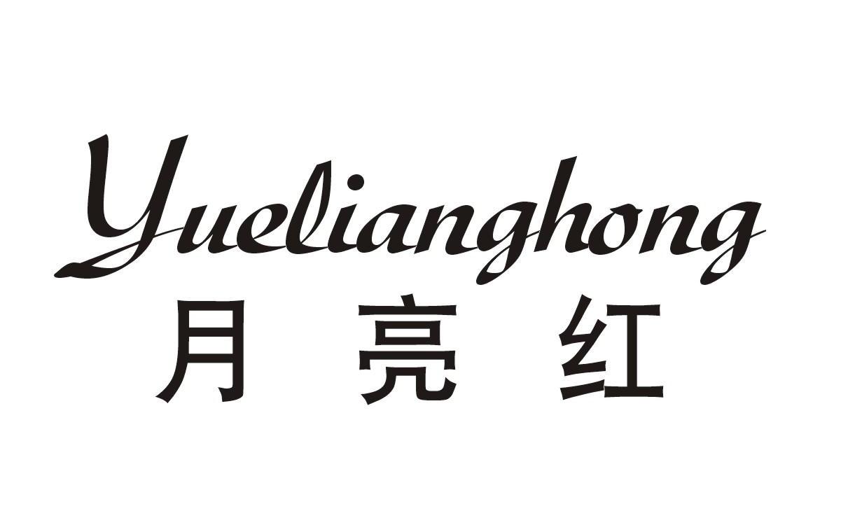 月亮红_企业商标大全_商标信息查询_爱企查