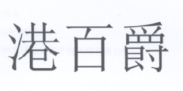 2015-11-09国际分类:第14类-珠宝钟表商标申请人:翁炳荣办理/代理机构