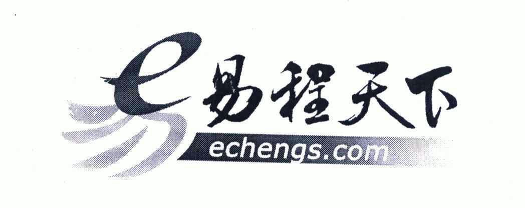 易程天下echengscom_企业商标大全_商标信息查询_爱企查