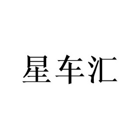 星车汇商标注册申请申请/注册号:64913928申请日期:2022-05-27国际