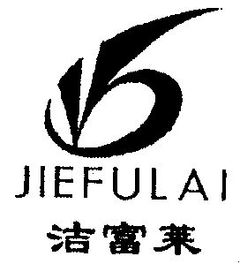 代理机构:广东省商标事务所有限公司杰富莱商标注册申请申请/注册号