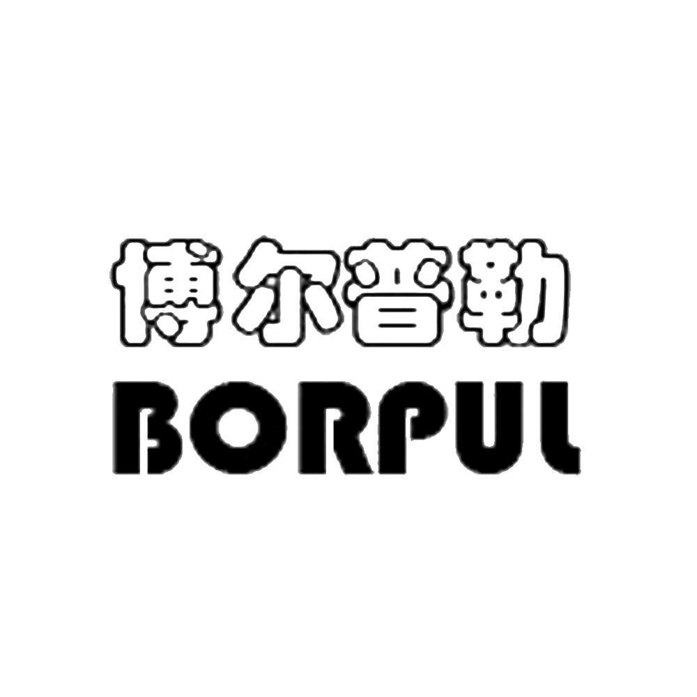 em>博尔普勒/em em>borpul/em>