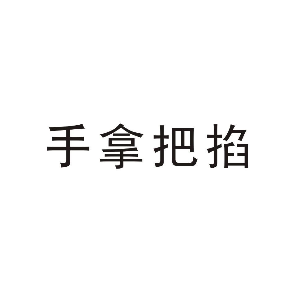 手拿把掐_企业商标大全_商标信息查询_爱企查