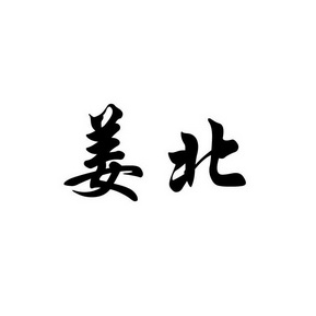 em>姜北/em>