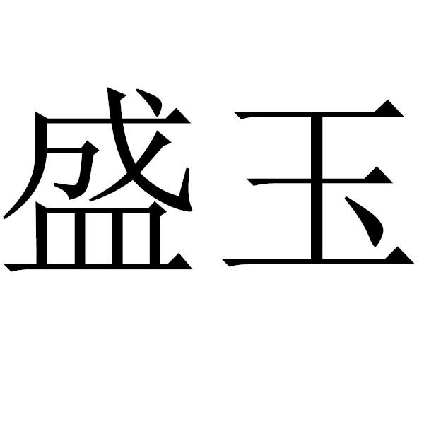 em>盛玉/em>