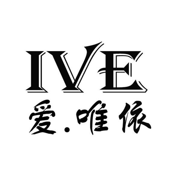 唯依 ive