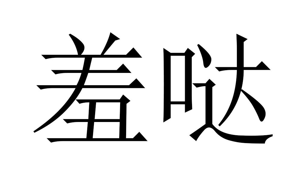 羞哒_企业商标大全_商标信息查询_爱企查