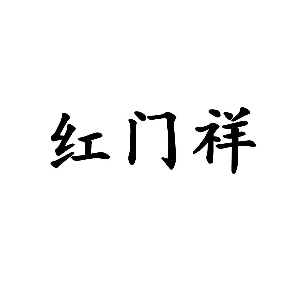 红门 祥商标已注册