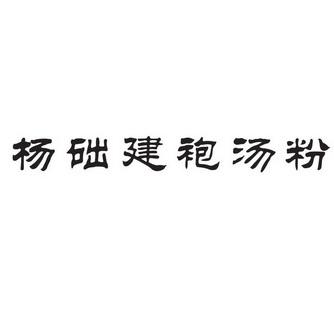 杨初见_企业商标大全_商标信息查询_爱企查