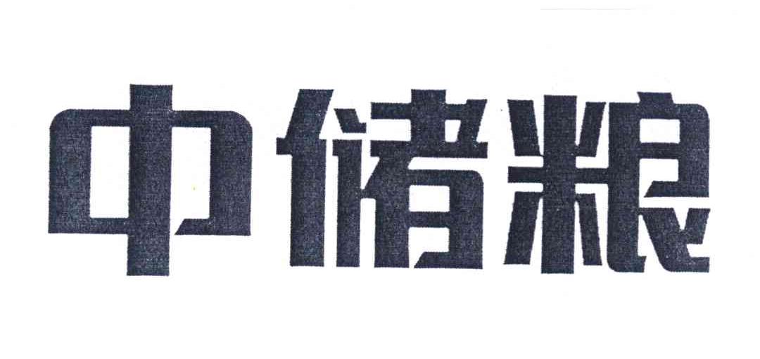 中储粮_企业商标大全_商标信息查询_爱企查