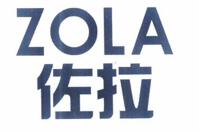 佐拉 zola