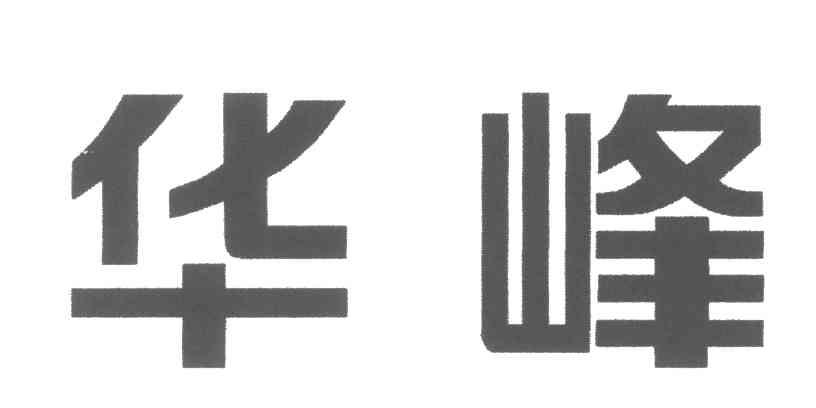 第29类-食品商标申请人 华峰集团有限公司办理/代理机构:浙江博弈