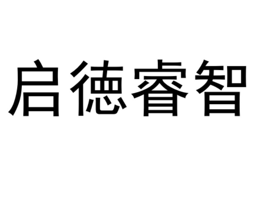 启德睿_企业商标大全_商标信息查询_爱企查