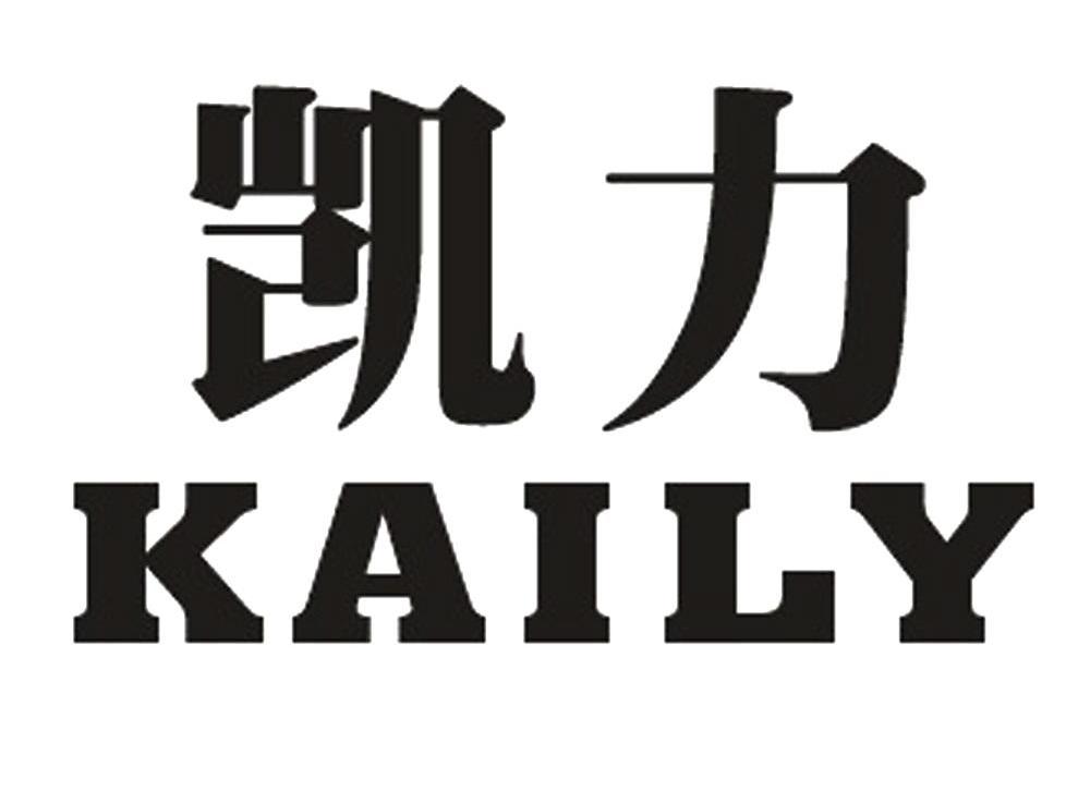 凯力kaily