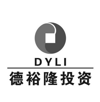 德裕隆投资dyli 企业商标大全 商标信息查询 爱企查