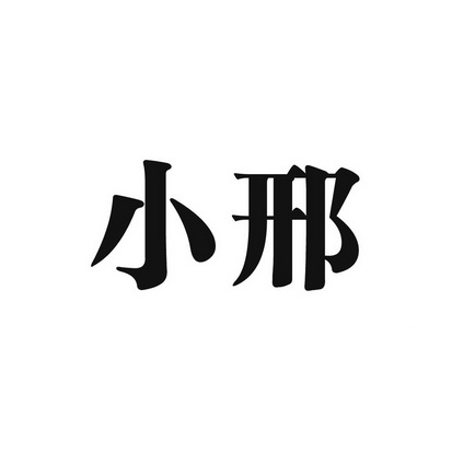 小邢 企业商标大全 商标信息查询 爱企查