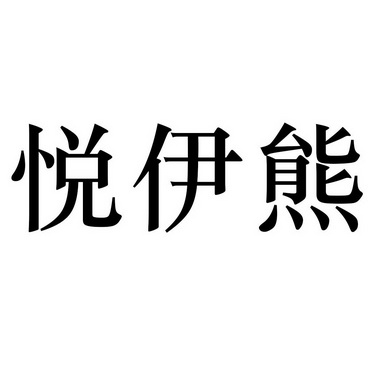 悦伊熊商标注册申请申请/注册号:29770684申请日期:20