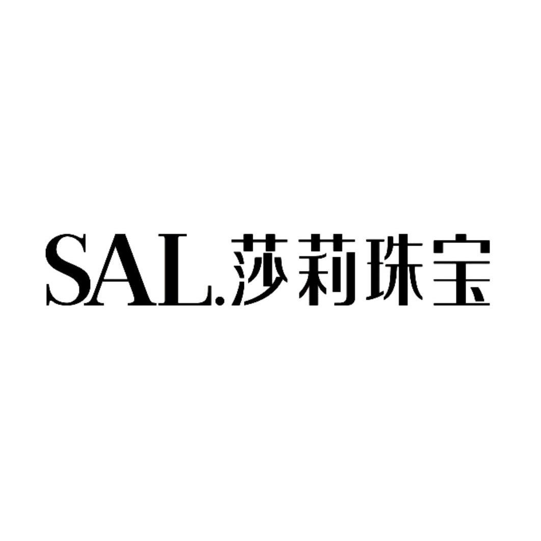 莎莉 珠宝 sal.变更商标申请人注册人名义地址完成