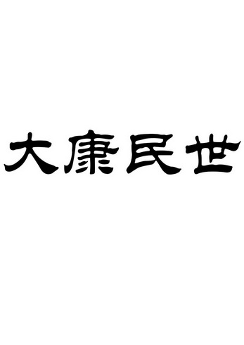 2017-08-03国际分类:第44类-医疗园艺商标申请人:山东民康医院养老