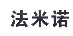  em>法米诺 /em>