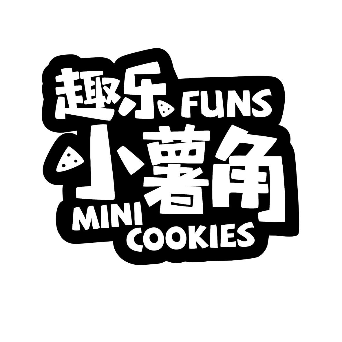 趣 乐 小薯角 funs mini cookies申请被驳回不予受理等该商标已失效