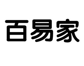 em>百/em>易家