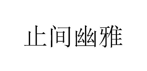 第10类-医疗器械商标申请人:长沙止间幽雅内衣有限公司办理/代理机构