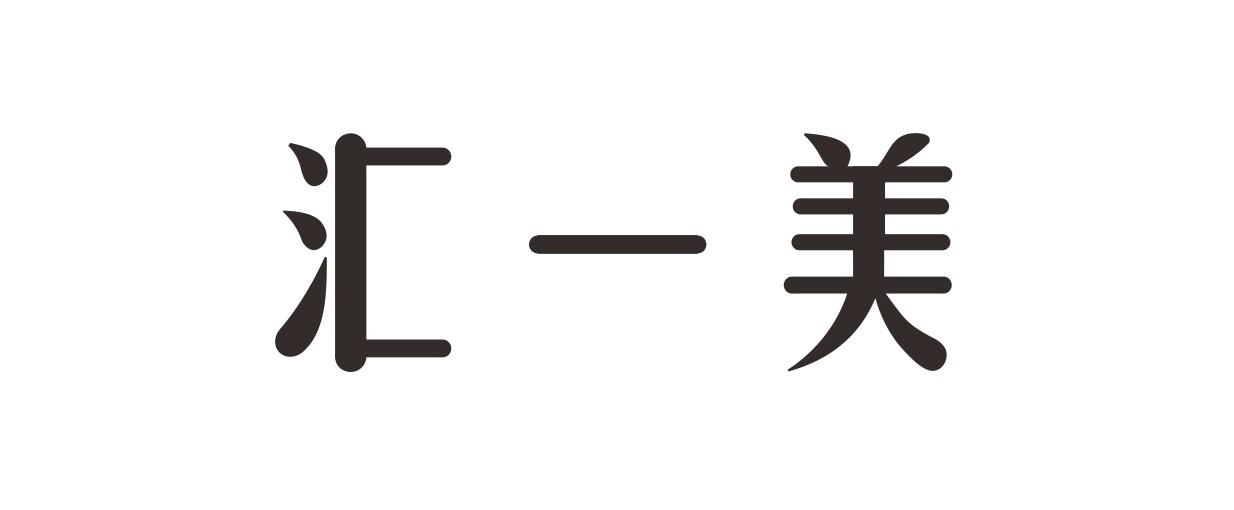 荟宜美 企业商标大全 商标信息查询 爱企查