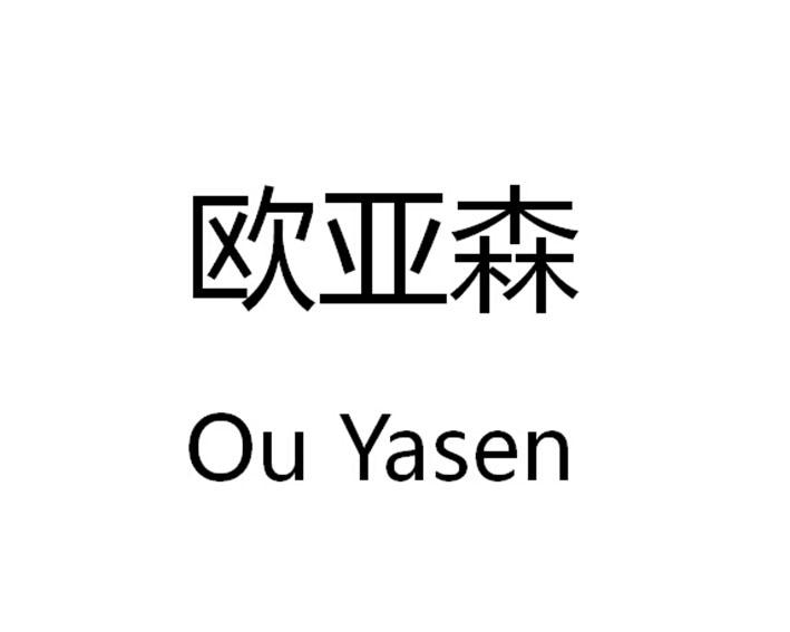 em>欧亚森/em>