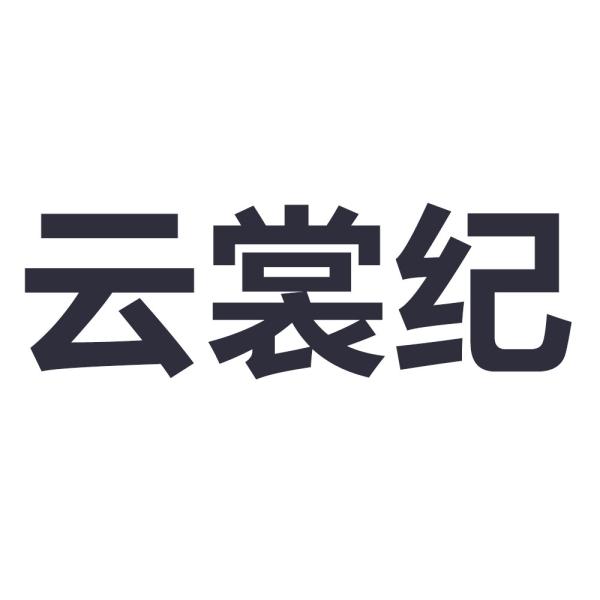 云商介_企业商标大全_商标信息查询_爱企查