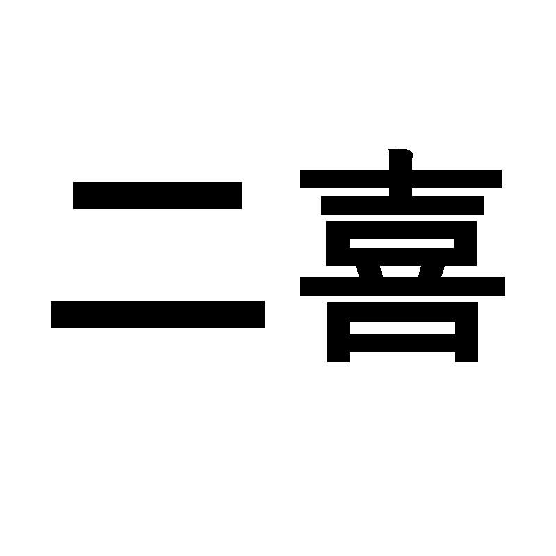 em>二/em em>喜/em>