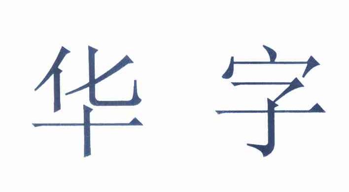 华字_企业商标大全_商标信息查询_爱企查