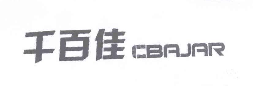 千百佳cbajar 企业商标大全 商标信息查询 爱企查