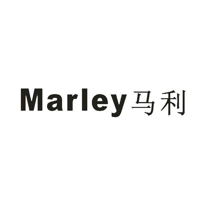 马利marley商标注册申请完成申请/注册号:12488992申请日期:2013-04