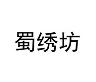 蜀绣 em>坊/em>