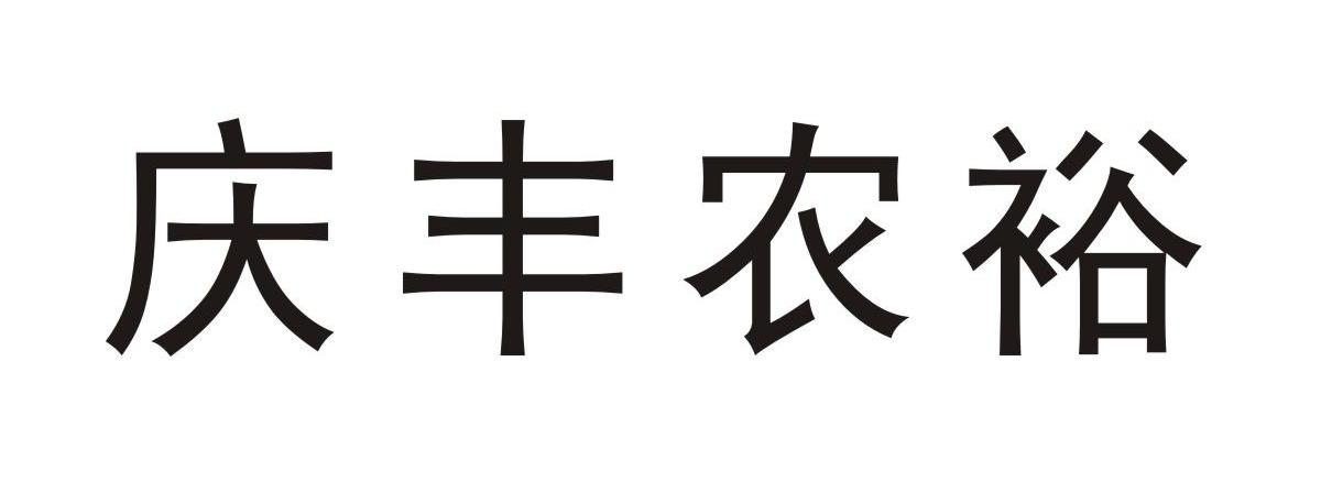 绩溪县 庆丰天鹰生化有限公司办理/代理机构:浙江恒慧商标事务所有限