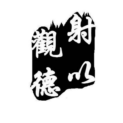 射以观德商标注册申请申请/注册号:22545328申请日期:2017-01-09国际